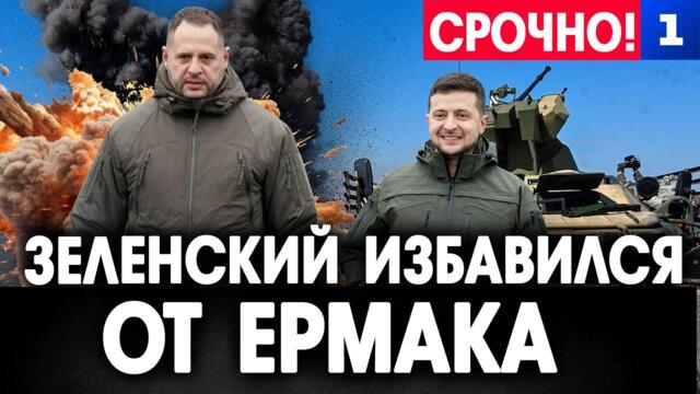 Зеленский избавился от Ермака!