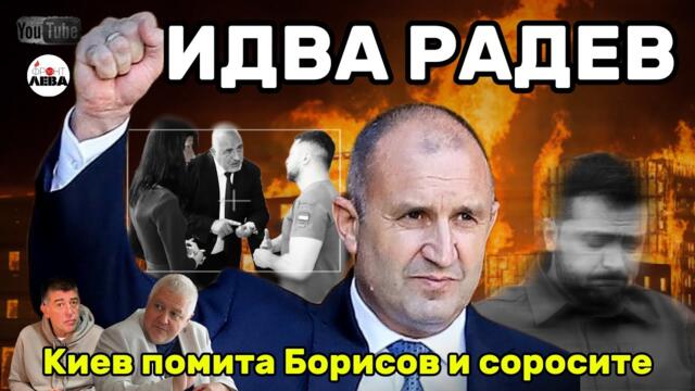 ✊ИДВА РАДЕВ⚡"ФРОНТ ЗА ЛЕВА" ЕПИЗОД 89💥С НЕДЯЛКО И СТРАХИЛ👈