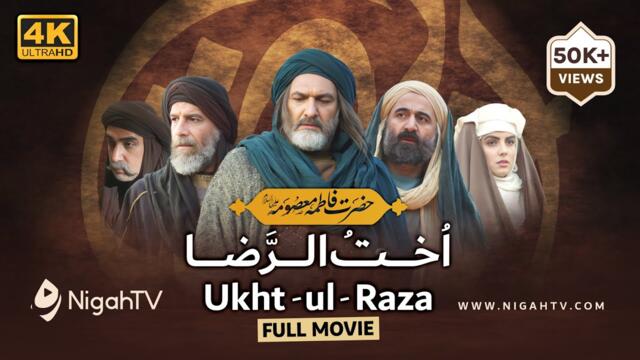 Ukhtul Raza (Full Movie) اخت الرضا — Urdu Dubbed | English Subtitles | Life of Bibi Masooma Qom - 4K