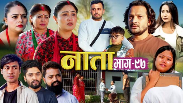 NAATA || नाता || Episode-97 || Nepali Social Serial || Shishir, Aava, Alina, Anurodh - 2025 Nov 26