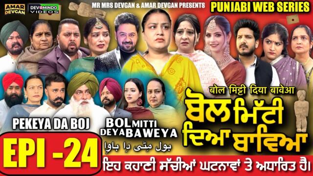 BOL MITTI DEYA BAWEYA | EPI 24 | ਬੋਲ ਮਿੱਟੀ ਦਿਆ ਬਾਵਿਆ #mrmrsdevgan #amardevgan  #punjabiwebseries