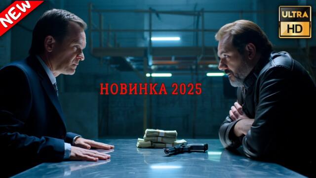 СДЕЛКА НА ГРАНИ ЖИЗНИ 2025   ВСЕ СЕРИИ   НОВЫЙ ДЕТЕКТИВ 2025   НОВЫЕ РУССКИЕ ДЕТЕКТИВЫ 2025