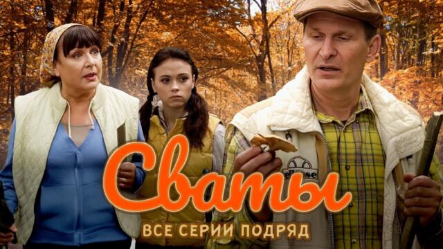 Сериал - "Сваты" (Все сезоны и Все серии) фильм комедия для всей семьи 2025-11-28 23:49