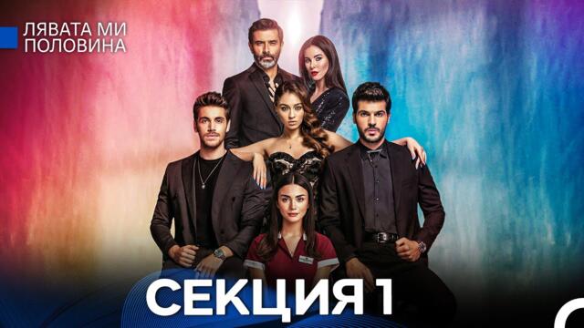 Лявата ми половина 1 Секция (Български Дублаж)