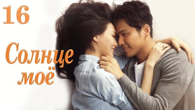 Солнце моё 16 серия (русская озвучка) дорама My Sunshine, 何以笙箫默