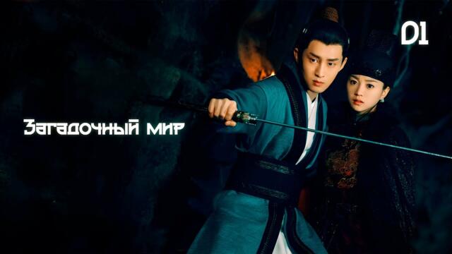 Загадочный мир 1 серия (русская озвучка) 天机十二宫 / Secret Twelve Palace дорама
