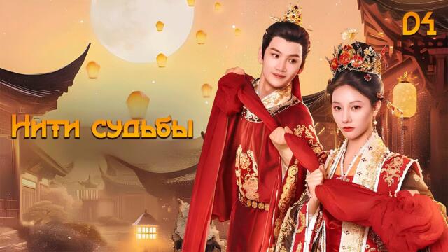 [New🔥2025] Нити судьбы 4 серия ( русская озвучка) / 锦绣宅心  Threads Of Destiny
