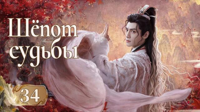 Шёпот судьбы 34 серия (русская озвучка) дорама Whispers of Fate, 水龙吟, Песнь водяного дракона