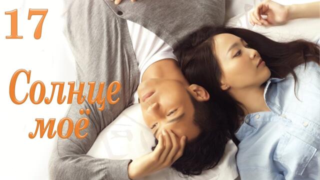 Солнце моё 17 серия (русская озвучка) дорама My Sunshine, 何以笙箫默