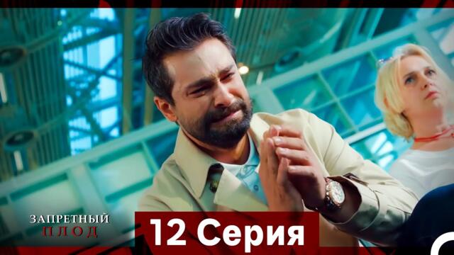 Запретное плод 12 Cерия (Русский Дубляж)