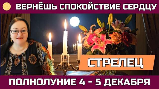 ♐Стрелец (Sagittarius) ПОЛНОЛУНИЕ 4 - 5.12 Это момент, когда честность с собой открывает новую жизнь