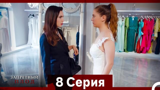 Запретное плод 8 Cерия (Русский Дубляж)
