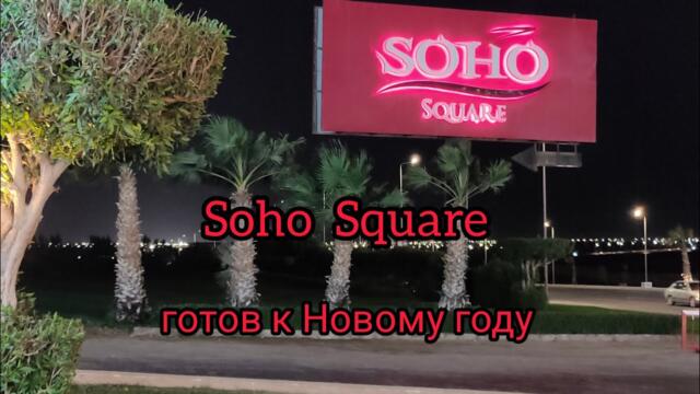 Что нового на "SOHO" в  Sharm El Sheikh ?