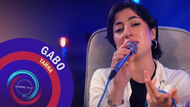 Gabó - Тайна - Acoustic Live | "Модерно ли е?"