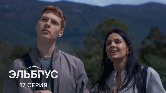Эльбрус | 17 серия | Кошкин дом