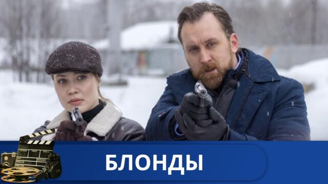 🌎БРАЧНОЕ АГЕНТСТВО "БЛОНДЫ" ЭТО СЕКРЕТНЫЙ СПЕЦОТДЕЛ 🔥 БЛОНДЫ 🔥KINODRAMА