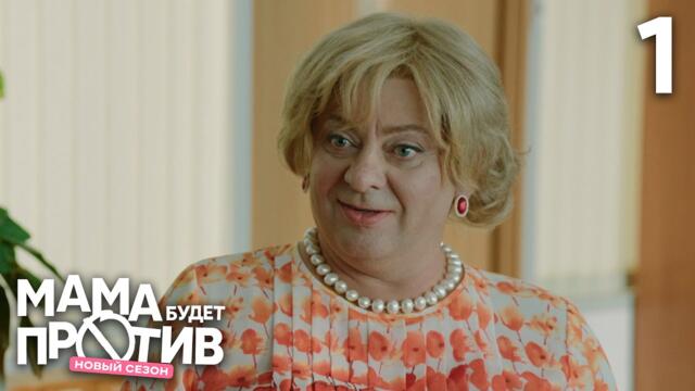 Мама будет против | Сезон 3 | Серия 1
