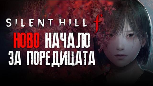 Silent Hill f РЕВЮ - СТРАШНИЯТ ШЕДЬОВЪР НА 2025!