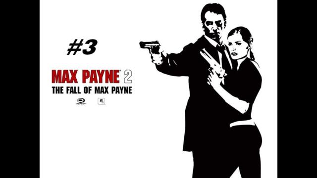 MAX PAYNE 2 EPISODE 3 БГ BG