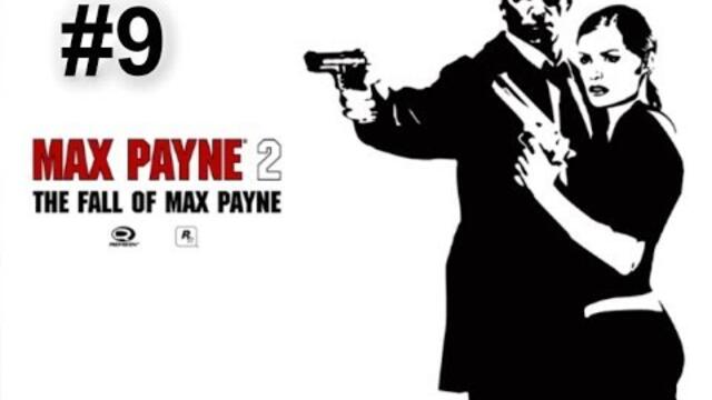 Max Payne 2 Епизод 9 Mision 9