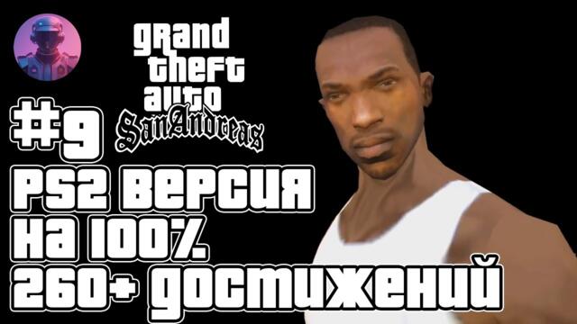 GTA San Andreas (PS2 Эмулятор) на 100% + все 261 ачивки Retroachievements - Стрим #9