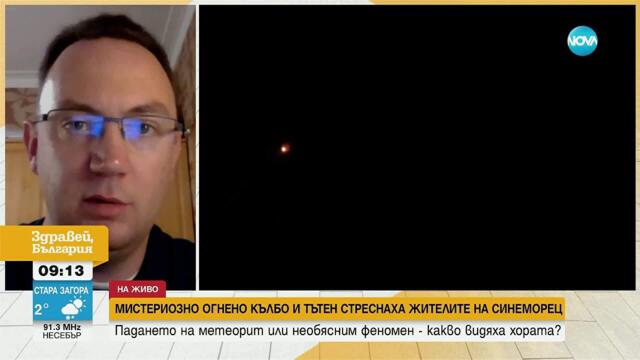 Мистериозно огнено кълбо и тътен стреснаха жителите на Синеморец