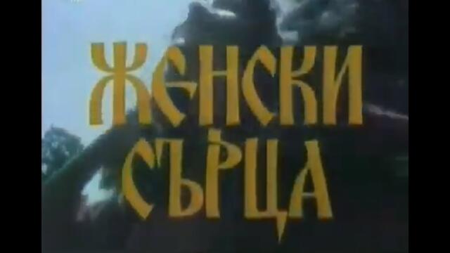 ЖEНСКИ СЪРЦА - БГ ФИЛМ - 1985г