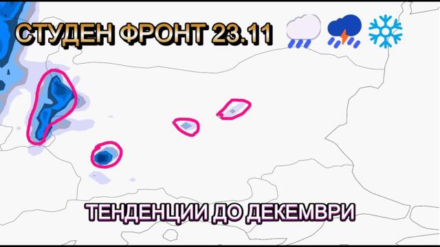 🌧️⛈️❄️ Студен Фронт 23.11 – Къде Вали и Какво Следва до Декември?