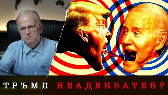 ПРИЛИКАТА МЕЖДУ ТРЪМП И БАЙДЪН! - Боян Чуков