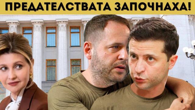 КРАЯТ НА РЕЖИМА НА ЗЕЛЕНСКИ! ЗАПОЧНА СЕ...