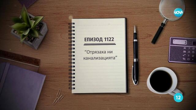 Съдебен спор - Епизод 1122 - Отрязаха ни канализацията (29.11.2025)