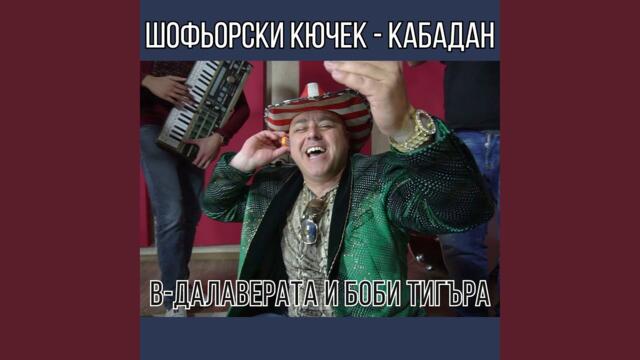 Шофьорски кючек - Кабадан