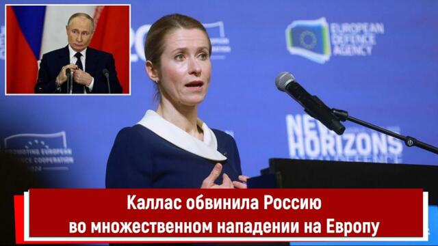 Каллас обвинила Россию во множественном нападении на Европу