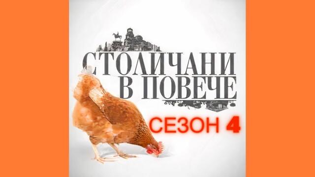 Столичани в повече   Сезон 4, епизод 11
