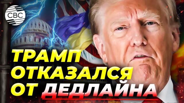 Президент США подтвердил обмен территориями! В офисе Зеленского протестуют