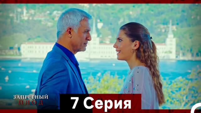 Запретное плод 7 Cерия (Русский Дубляж)