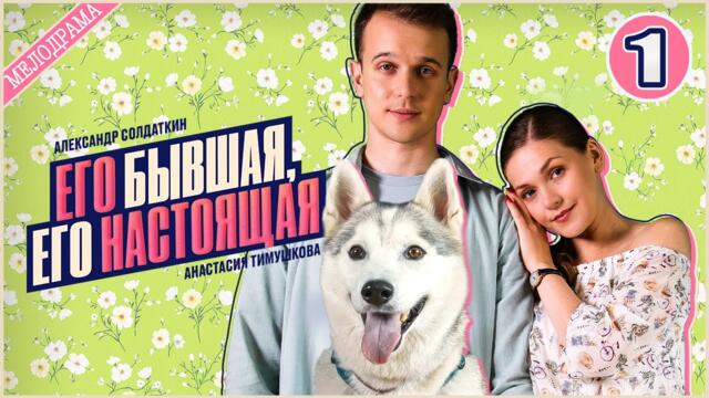 Его бывшая, его настоящая (2025). 1 серия. Мелодрама, сериал, ПРЕМЬЕРА
