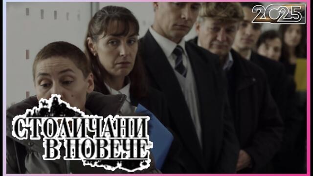 Столичани в повече 2025 | Сезон 6 Епизоди 1–4 | Пълни епизоди | Класическа българска комедия