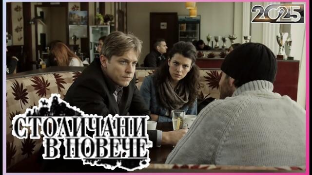 Столичани в повече 2025 | Сезон 5 Епизоди 10–12 | Пълни епизоди | Класическа българска комедия