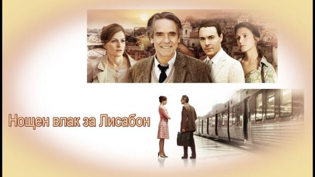 Нощен влак за Лисабoн - БГ аудио (BG audio) HD