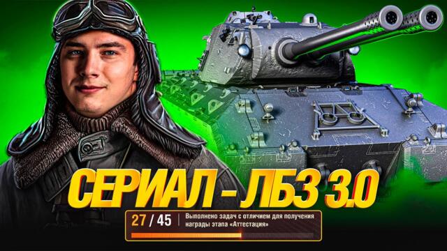 СЕРИАЛ ЛБЗ 3.0 - MAUSEKÖNIG - СЕРИЯ 2 - 27 ЗАДАЧ С ОТЛИЧИЕМ 2025-11-29 17:30