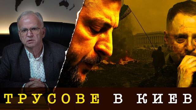 ЗЕЛЕНСКИ СИЛНО ДЕСТАБИЛИЗИРАН - Боян Чуков