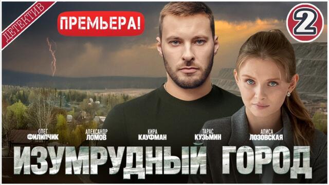Изумрудный город (2025). 2 серия. Детективный сериал, премьера.