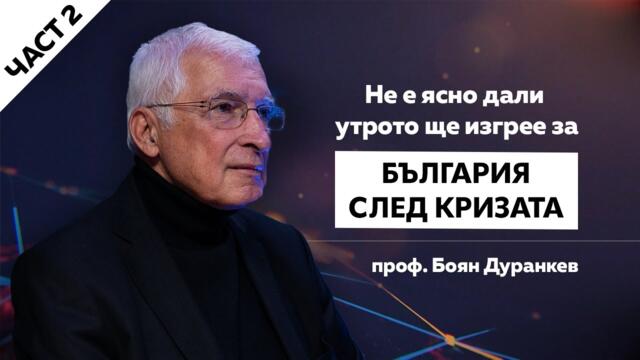 ДУРАНКЕВ: НЕ Е ЯСНО ДАЛИ УТРОТО ЩЕ ИЗГРЕЕ ЗА БЪЛГАРИЯ СЛЕД КРИЗАТА