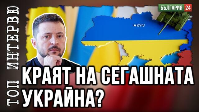 Валентин Вацев: Трите Украйни: руска, неутрална и западна?