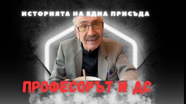 Стойчо Керев - Професорът и ДС I проф. Бойко Рангелов