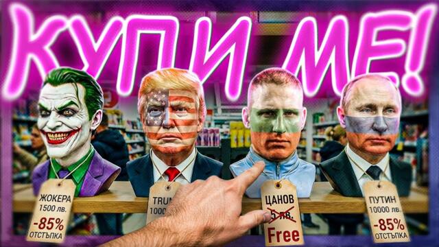 Ние сме продукт. СТОКА. /Крайният Капитализъм/