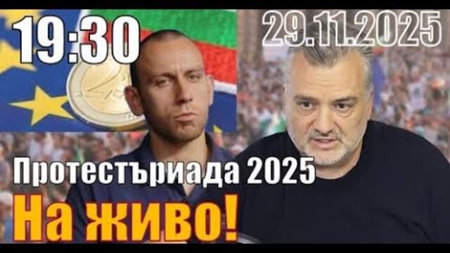 Протестъриада 2025. Разговор с доктор Пламен Пасков по ключови теми