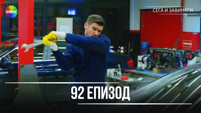 Сега и завинаги | 92. Eпизод (HD)