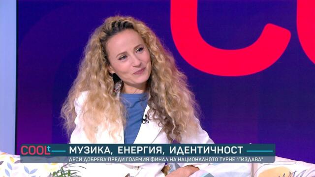 Деси Добрева: „Времето в „Шоуто на Слави“ бяха най-хубавите ми години“ | COOLt | 29.11.2025